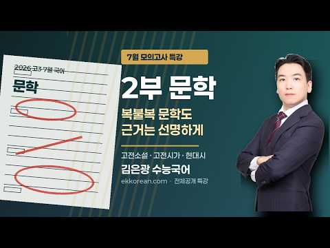 7월 모의고사 특강 2부 문학 공개 강의 썸네일