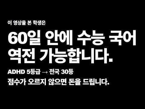 ADHD 5등급 최악의 상황에서 전국 30등까지 도달한 강사의 인지공학적 문제 풀이 사고 공개 강의 썸네일