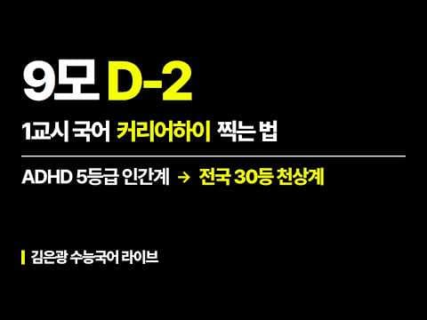 [9모 D-2] 국어 커리어하이 찍는 법 공개 강의 썸네일