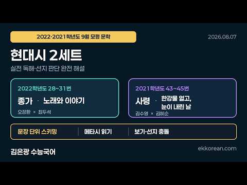 문학 현대시 실제 수업: 9월 모평 현대시 해설 공개 강의 썸네일