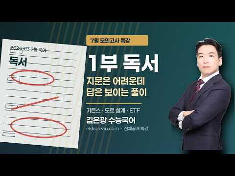 7월 모의고사 특강 1부 독서 공개 강의 썸네일