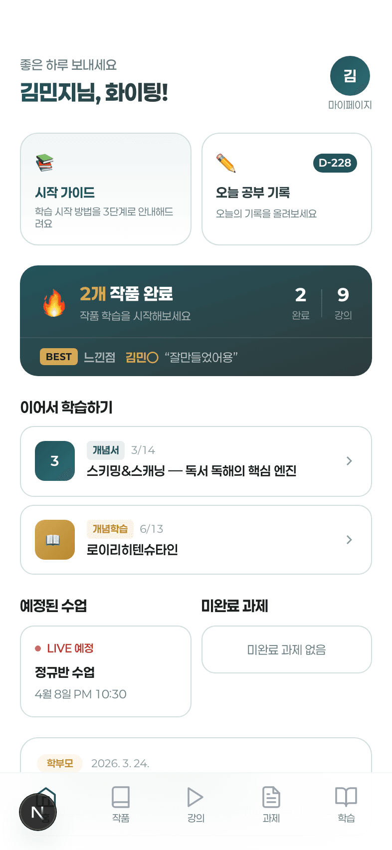 학생 홈 대시보드 — 오늘의 강의·과제·라이브 일정