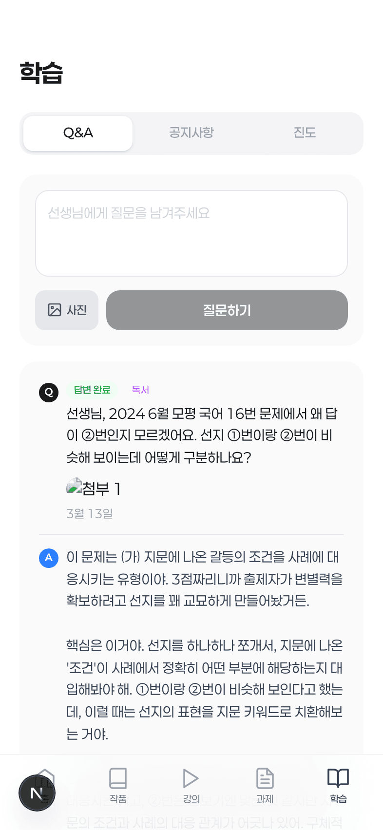 학생 질문과 선지 판단 근거를 보여주는 광코치 질문 답변 화면