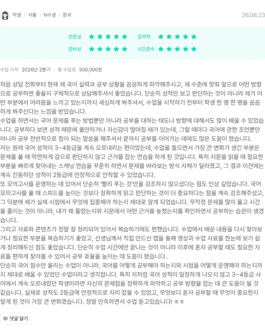 김과외 후기 원본: 학생, N수생, 별점 5점, 26.08.23
