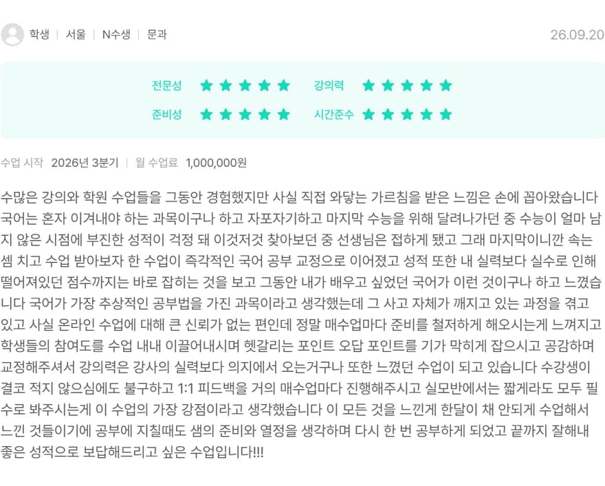 김과외 후기 원본: 학생, N수생, 별점 5점, 26.09.20