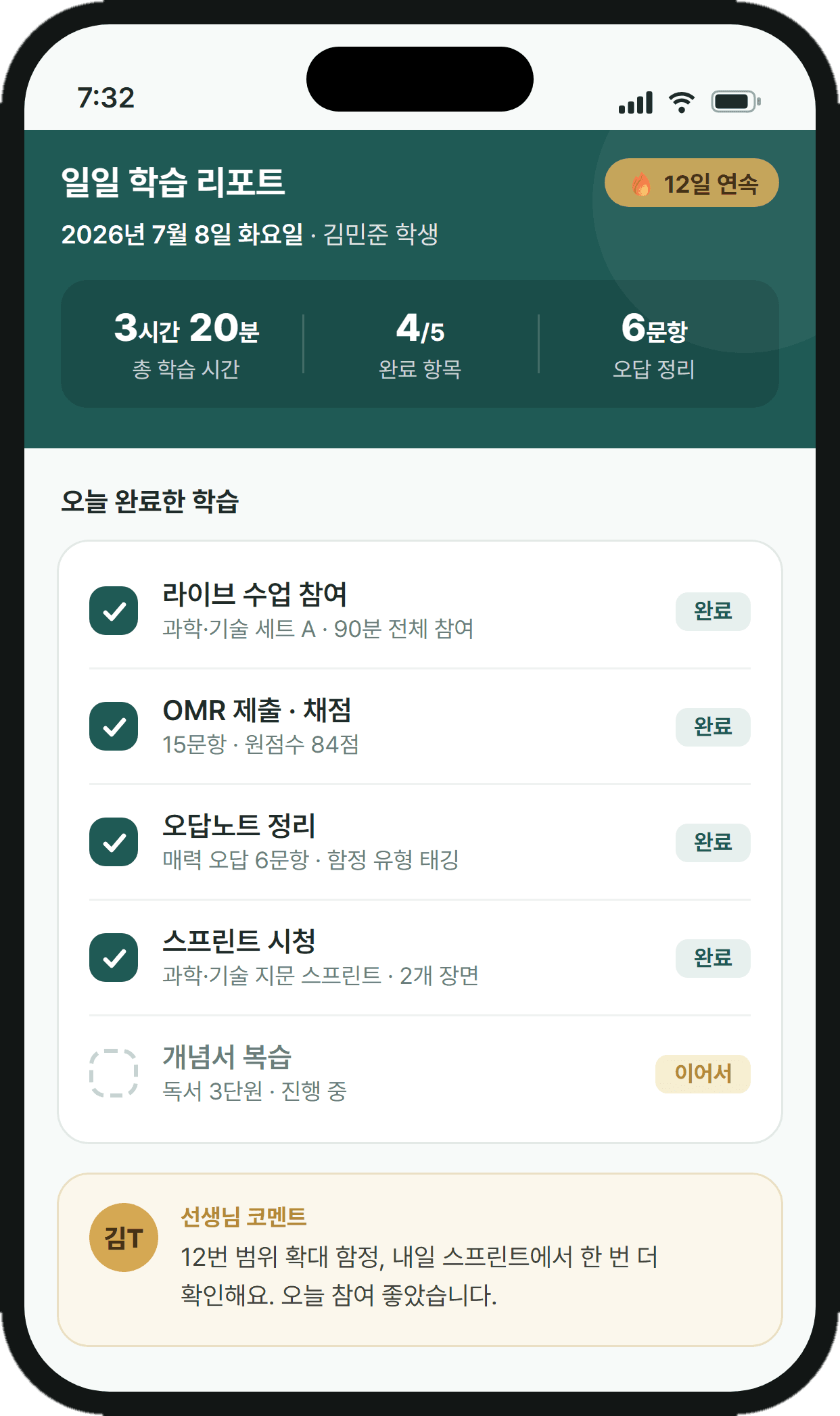 완료한 학습과 선생님 코멘트를 보여주는 학습 리포트 화면