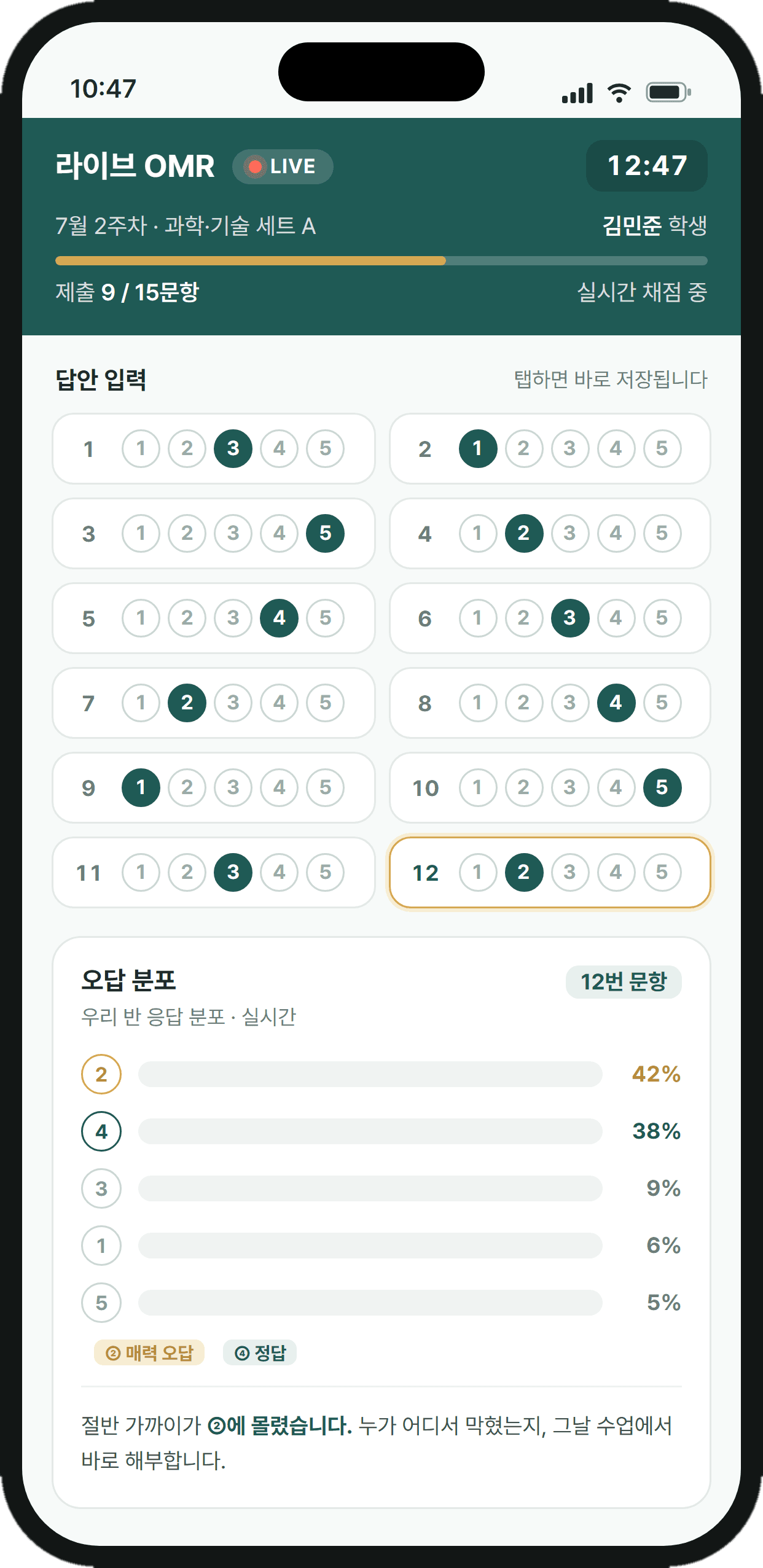 답안 입력과 우리 반 오답 분포를 보여주는 라이브 OMR 화면