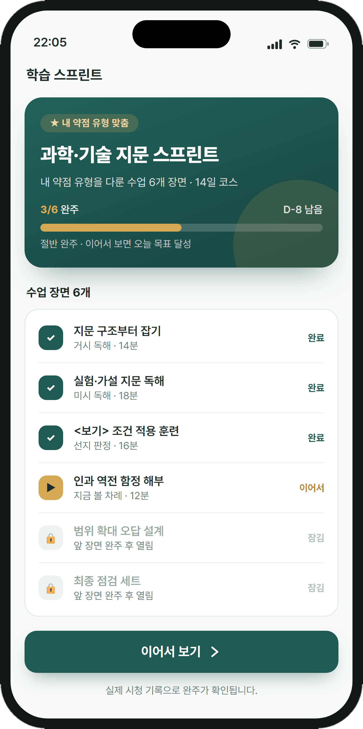 취약 유형과 관련된 수업 장면과 복습 진행률을 보여주는 집중 복습 화면