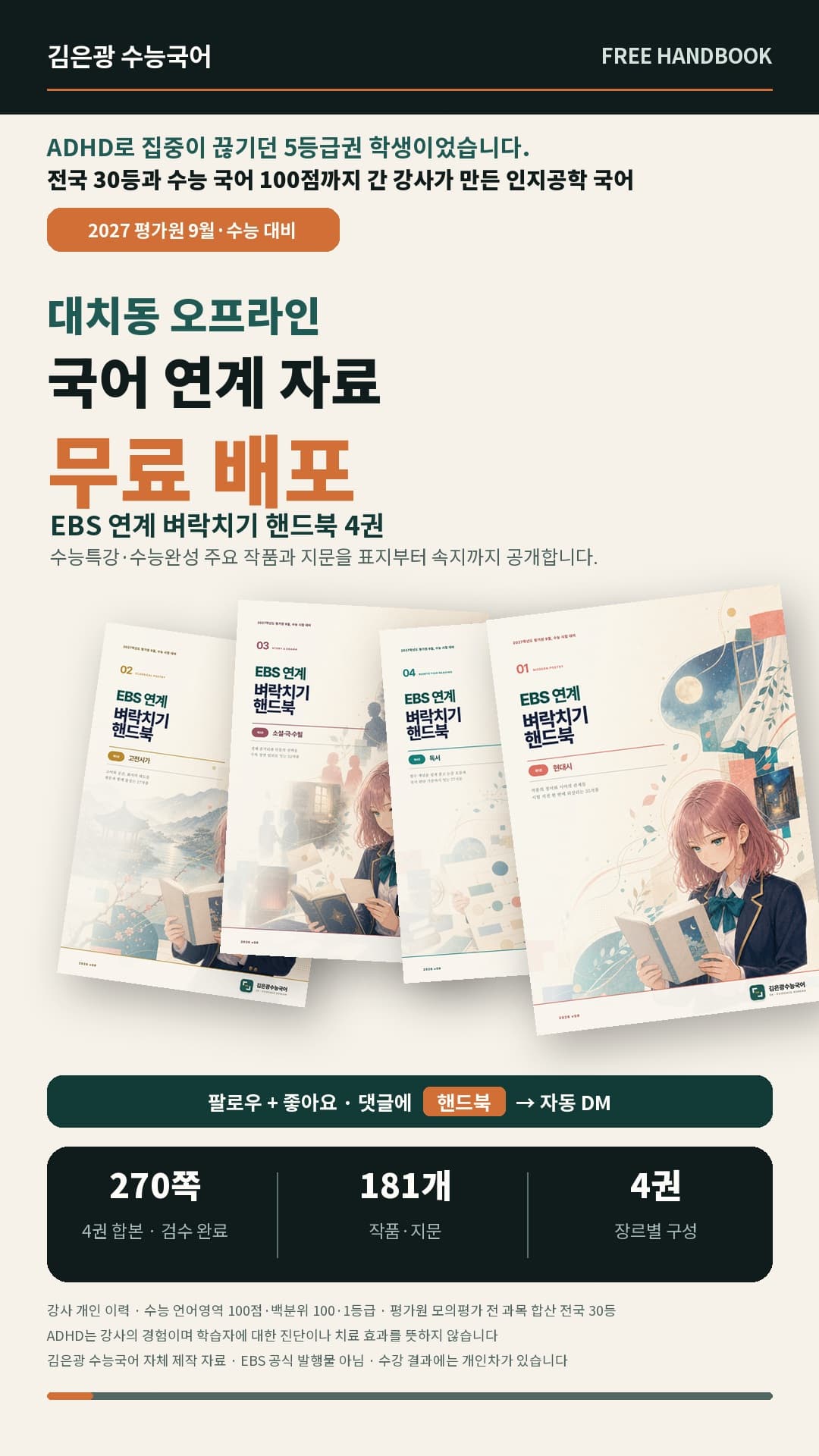 EBS 연계 벼락치기 핸드북 현대시, 고전시가, 소설·극·수필, 독서 4권 무료 배포 안내
