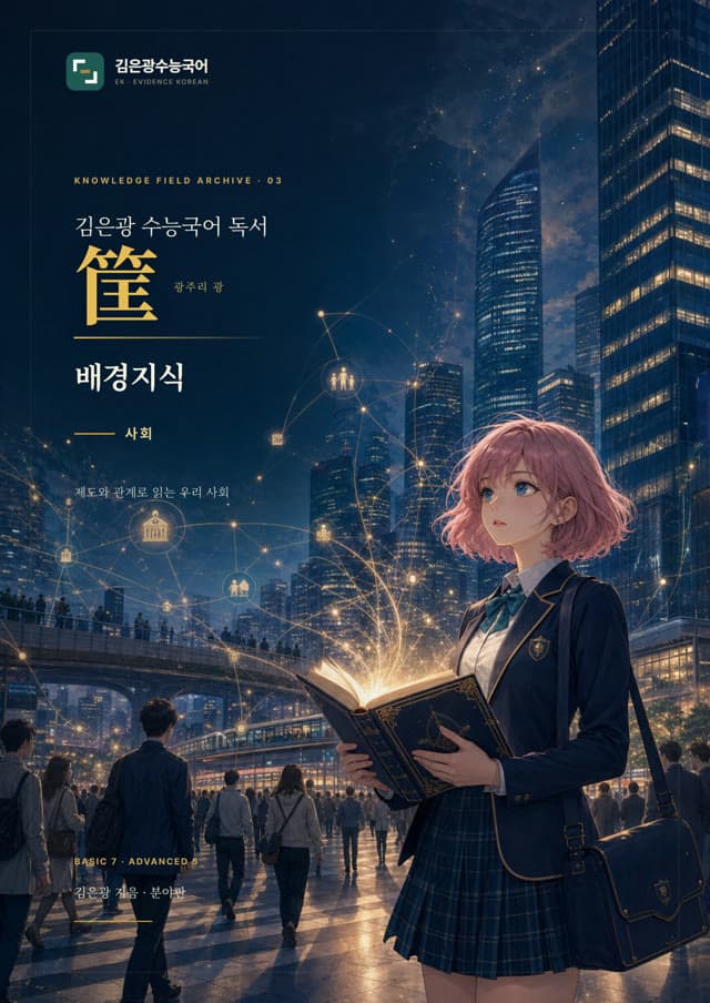 독서 筐 배경지식 — 사회 표지