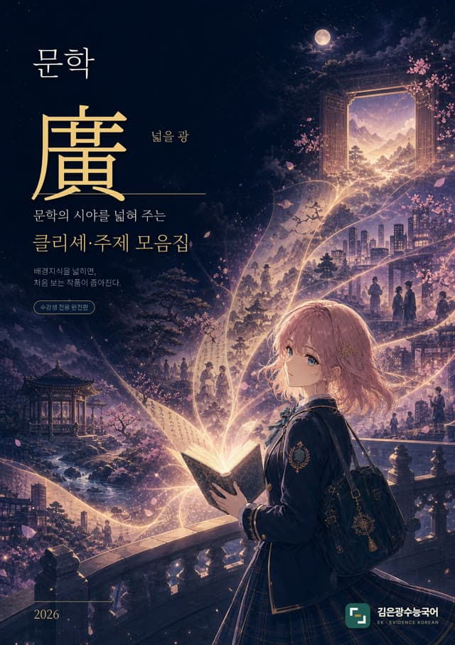 문학 廣 배경지식 — 클리셰·주제 편 표지