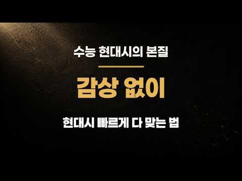 현대시 실전 특강: 작품 읽기부터 선지 판단까지 공개 강의 썸네일