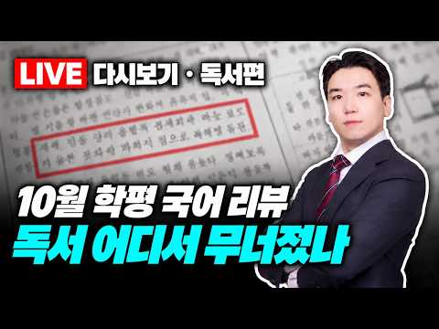 10월 학평 국어 독서 해설 | 재즈·드론·기금 지문, 어디서 무너졌나 (라이브 편집본) 공개 강의 썸네일
