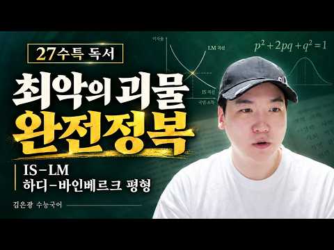 27수특 최악의 괴물 완전정복 | IS-LM · 하디-바인베르크 평형 공개 강의 썸네일