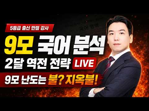 2027 9월 모의평가 국어 분석·수능 대비 전략 공개 강의 썸네일